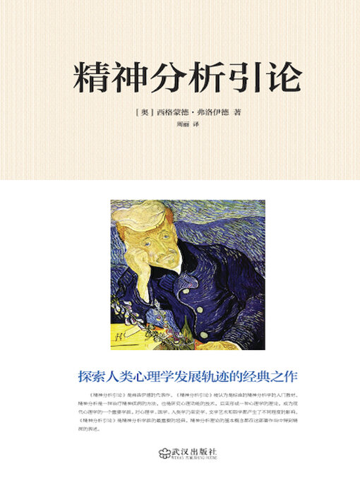 Title details for 精神分析引论 by (奥)西格蒙德·弗洛伊德 - Available